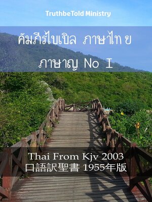 cover image of คัมภีร์ไบเบิล ภาษาไทย ภาษาญี่ปุ่น I